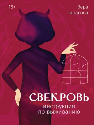 cover image of Свекровь. Инструкция по выживанию